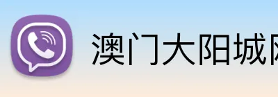 澳门大阳城网站 Logo